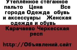 Утеплённое стёганное пальто › Цена ­ 500 - Все города Одежда, обувь и аксессуары » Женская одежда и обувь   . Карачаево-Черкесская респ.